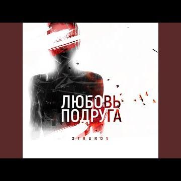 Strunov - Любовь-Подруга