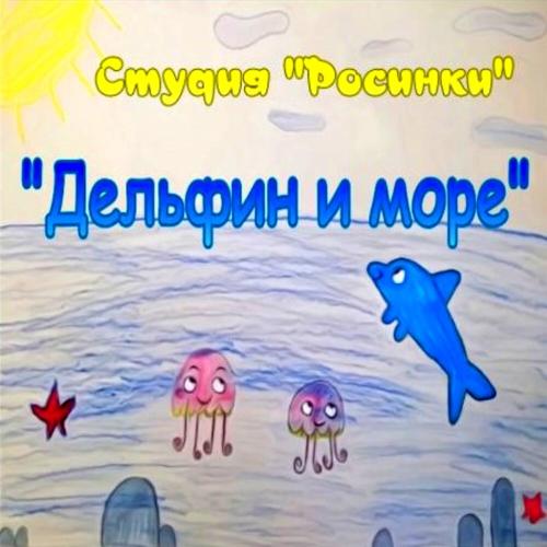 Студия Росинки - Дельфин и море