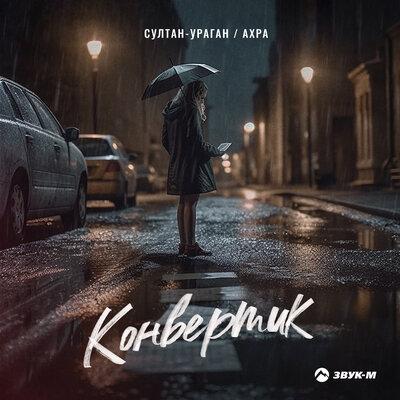 Султан-Ураган,Ахра - Конвертик