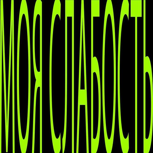 SxDJI - Моя слабость