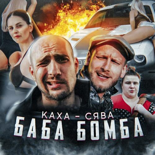 Сява - Баба бомба