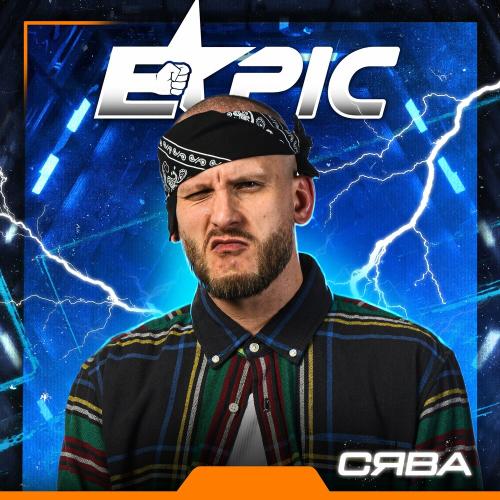 Сява - Epic