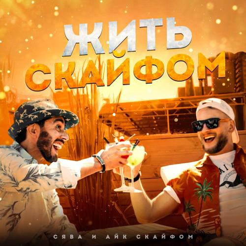 Сява feat. Айк Скайфом - Жить с кайфом