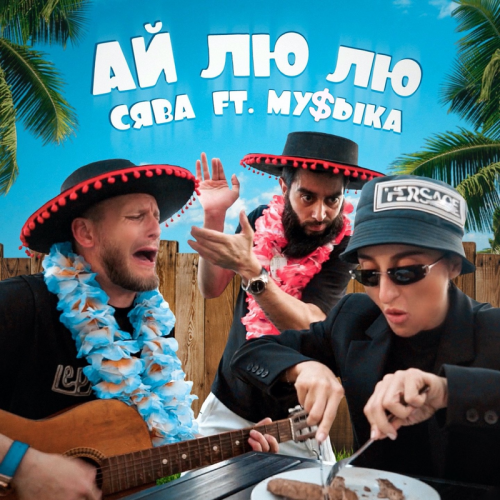 Сява feat. МУ$ЫКА - Ай Лю Лю