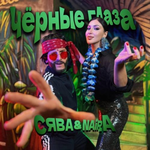 Сява feat. NAiRA - Черные Глаза
