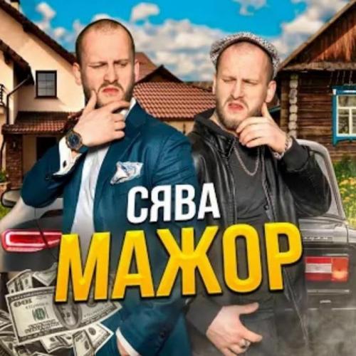 Сява - Мажор