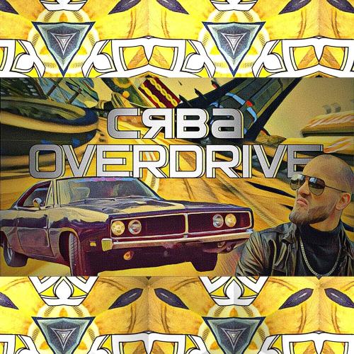 Сява - Overdrive