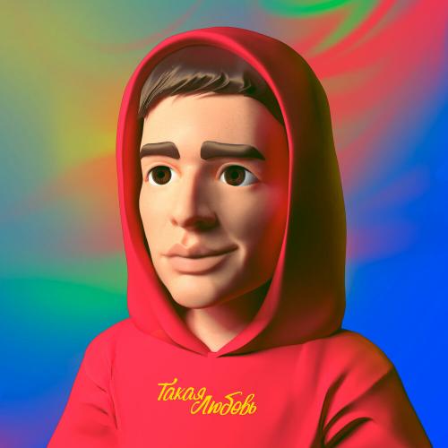 T-has - Такая любовь