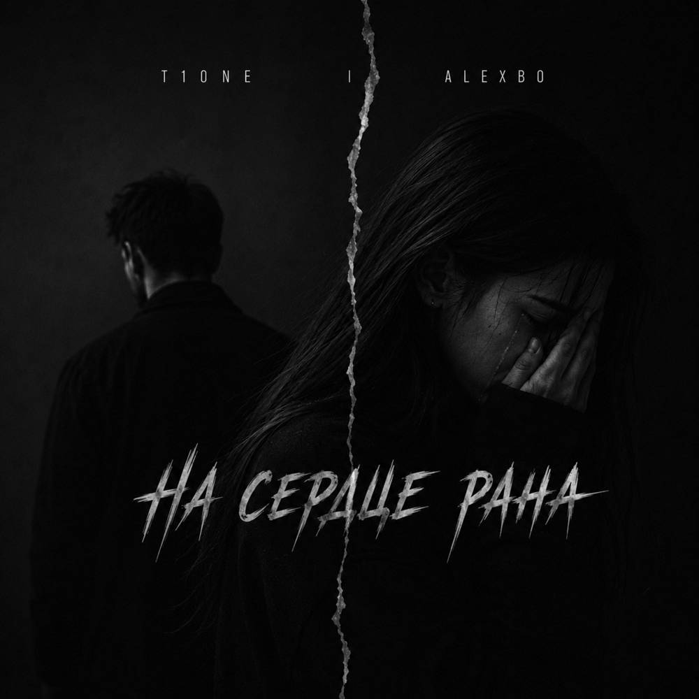 T1One & AlexBo - На сердце рана
