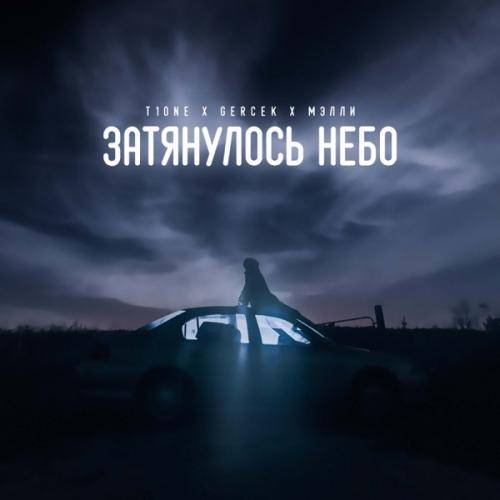 T1One feat. Gercek & Мэлли - Затянулось небо