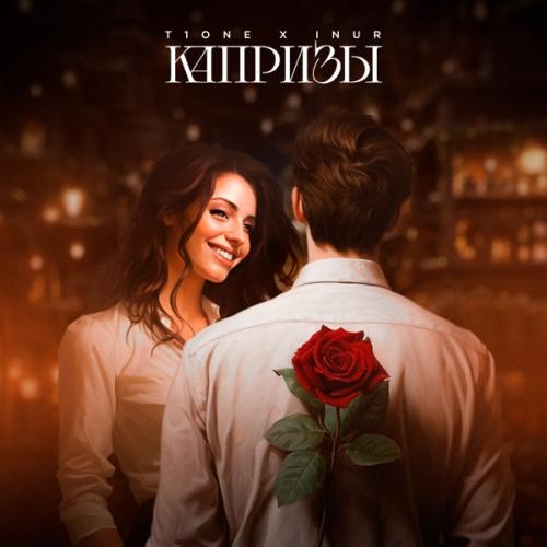 T1One feat. Inur - Капризы