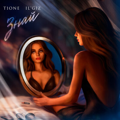T1One, IL'GIZ - Знай