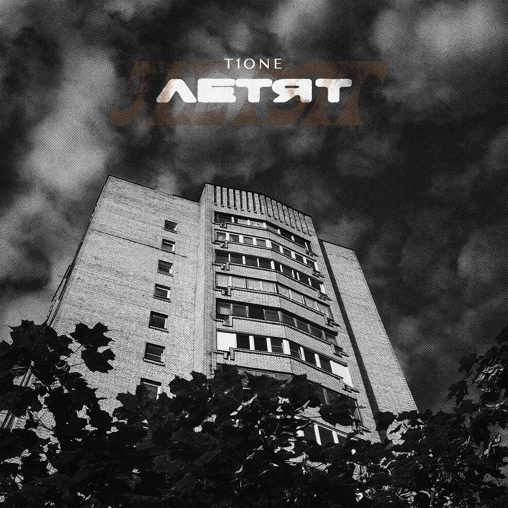 T1One - Летят