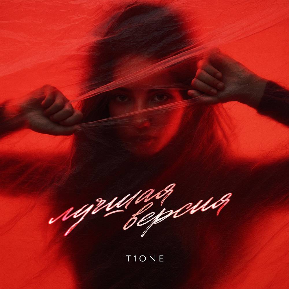 T1One - Лучшая версия