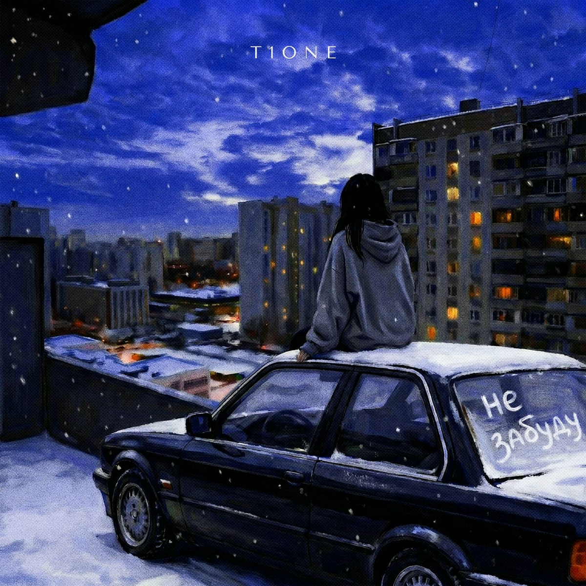 T1One - Не забуду (prod. by Benad)
