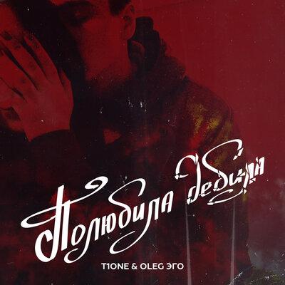T1One, OLEG ЭГО - Полюбила дебила