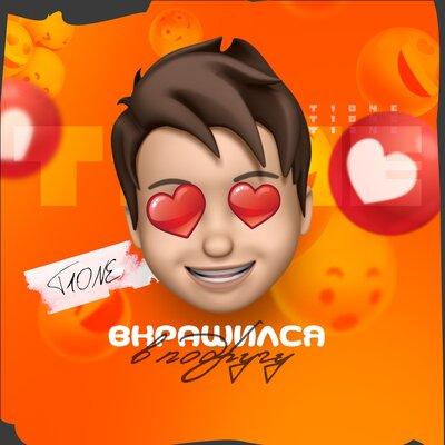 T1One - Вкрашился в подругу
