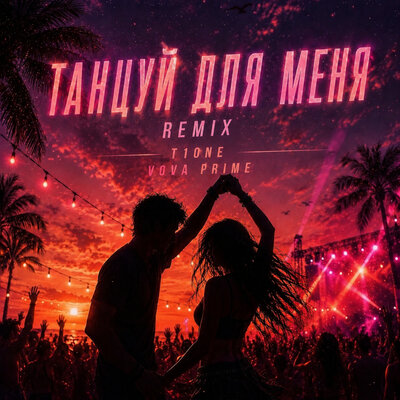 T1One, Vova Prime - Танцуй для меня Remix
