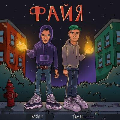 Taman feat. Bakhtin - Файя