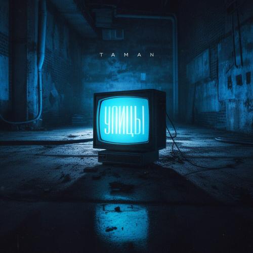 TAMAN - Улицы