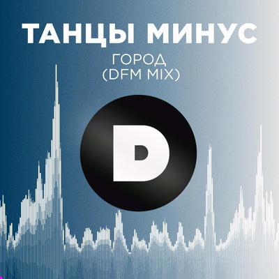 Танцы Минус - Город (Ayur Tsyrenov remix)