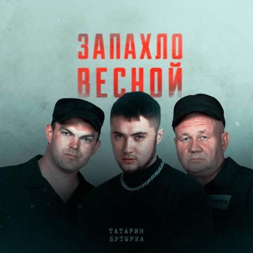 ТАТАРИН feat. Бутырка - Запахло Весной