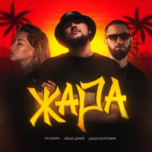 ТАТАРИН feat. Лёша Джей & Даша Боровик - Жара