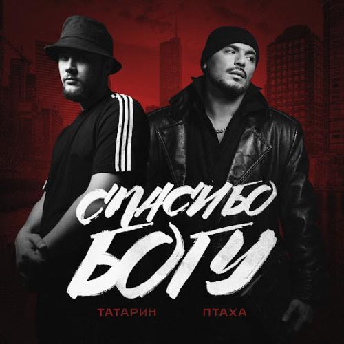 ТАТАРИН, Птаха - Спасибо богу