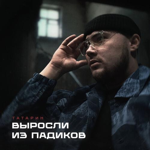 ТАТАРИН,Rendow - Выросли из падиков