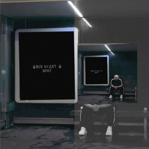 ТАТАРИН - Все будет брат
