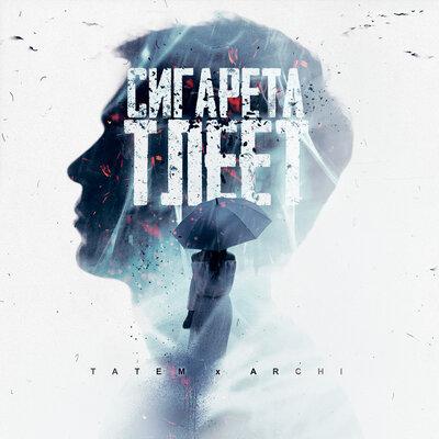 Татем feat. Archi - Сигарета Тлеет