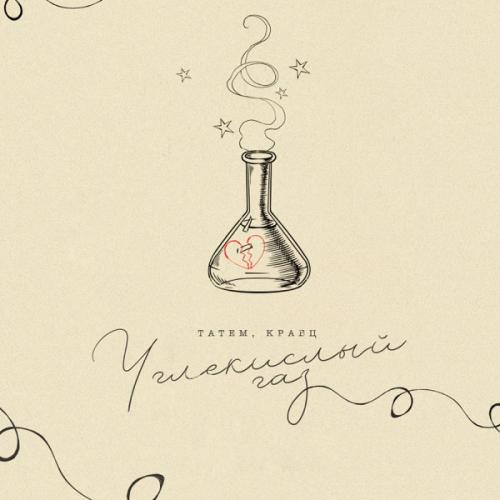 Татем feat. Кравц - Углекислый Газ
