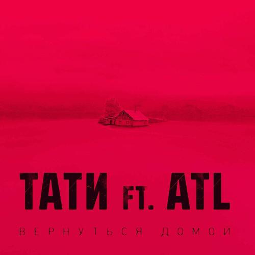 Tati, ATL - Вернуться домой