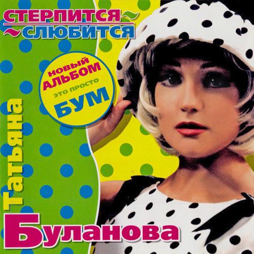 Татьяна Буланова - Просто Весна