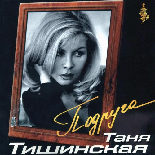 Татьяна Тишинская - Угостите Даму Сигаретой