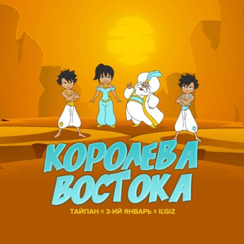 Тайпа feat. IL'GIZ & 3-ий Январь - Королева Востока