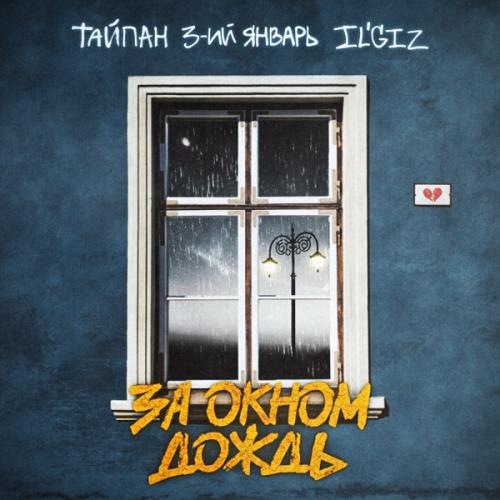 Тайпан, 3-ий Январь & ILGIZ - За окном дождь