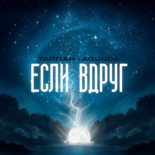 Тайпан feat. Agunda - Если Вдруг