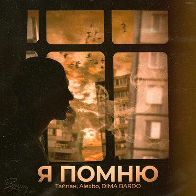 Тайпан feat. Alexbo & DIMA BARDO - Я Помню