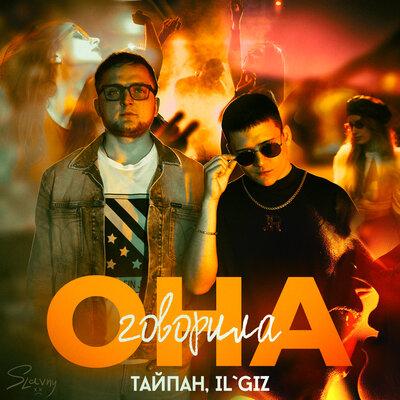 Тайпан feat. ILGIZ - Она Говорила
