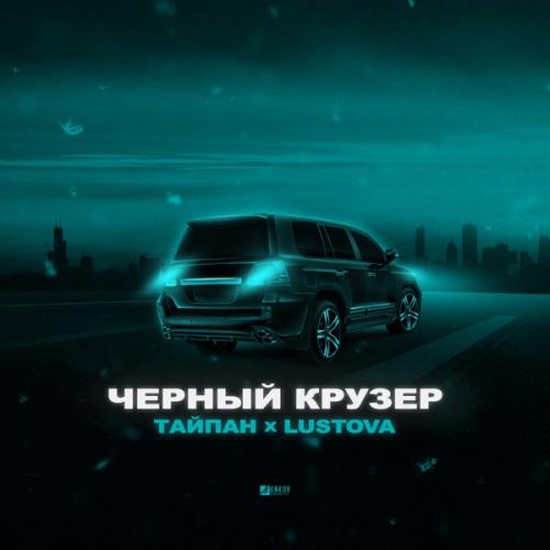 Тайпан feat. Lustova - Чёрный Крузер