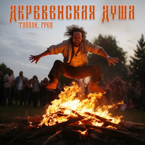 Тайпан & Грек - Деревенская Душа