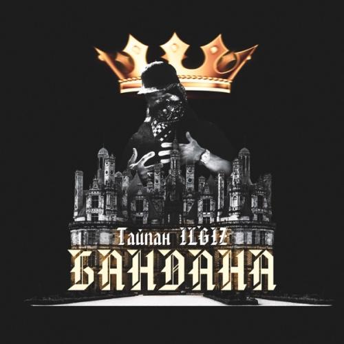 Тайпан & IL'GIZ - Бандана