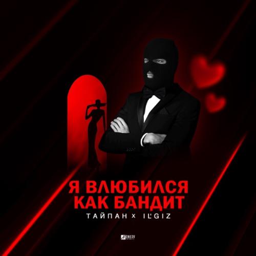 Тайпан & IL'GIZ - Я влюбился, как бандит