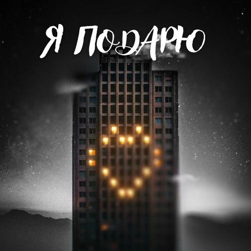 Тайпан & Илья Саглиани - Я подарю