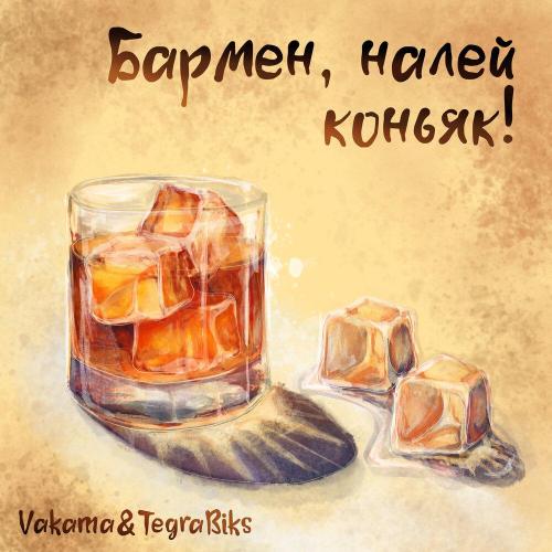 Tegra Biks, Vakama - Бармен, налей коньяк