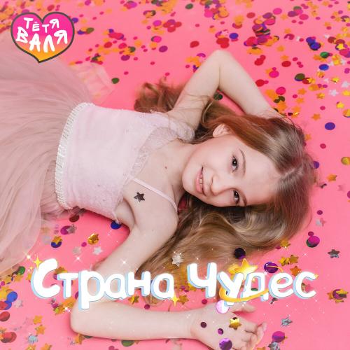 Тётя Валя - Страна Чудес