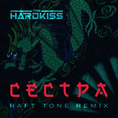 The Hardkiss - Сестра (Raft Tone Remix)
