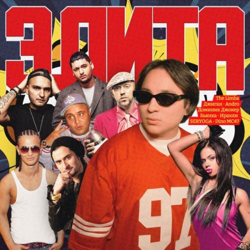 The Limba feat. Доминик Джокер - Я или ты