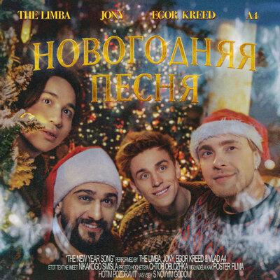 The Limba feat. JONY & Егор Крид & A4 - Новогодняя Песня